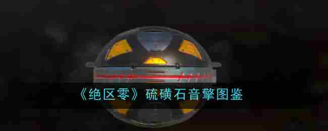 《绝区零》硫磺石音擎介绍