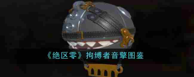《绝区零》拘缚者音擎介绍