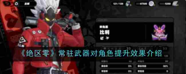 《绝区零》常驻武器对角色提升效果介绍