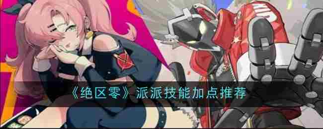 《绝区零》派派技能加点推荐