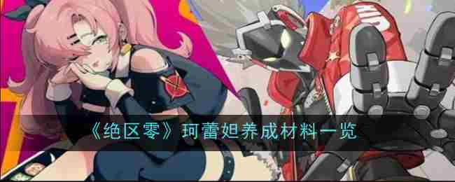 《绝区零》珂蕾妲养成材料介绍