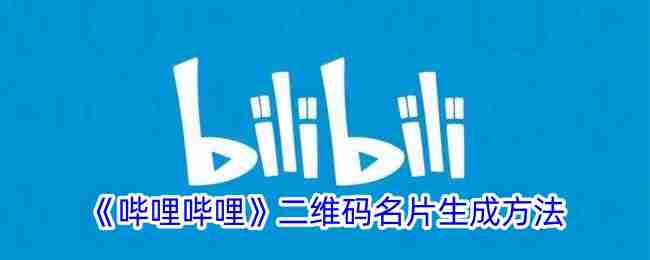 《哔哩哔哩》二维码名片生成方法