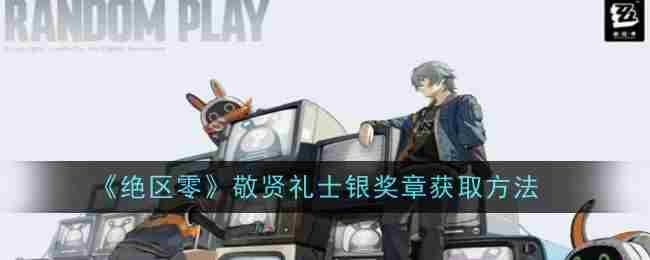 《绝区零》敬贤礼士银奖章获取方法