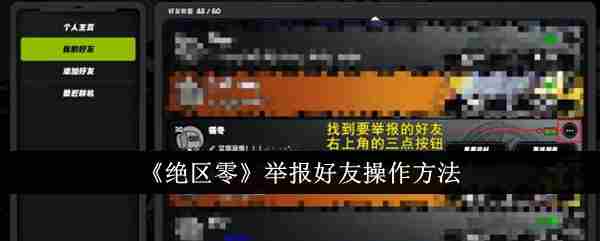 《绝区零》举报好友操作方法