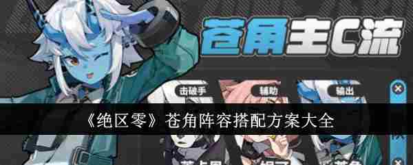 《绝区零》苍角阵容搭配方案大全