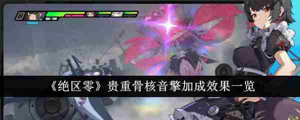 《绝区零》贵重骨核音擎加成效果一览