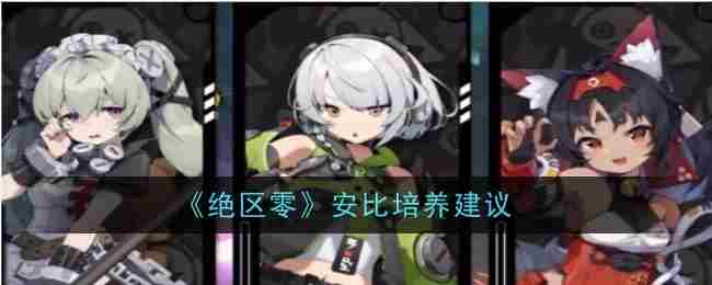 《绝区零》安比培养建议