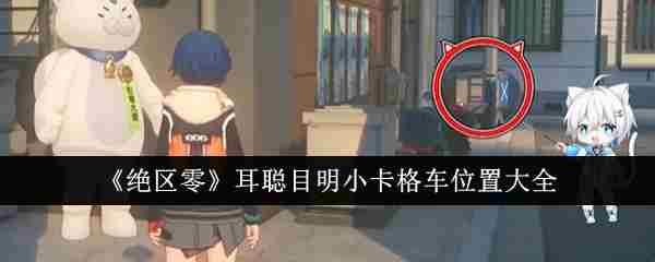 《绝区零》耳聪目明小卡格车位置大全