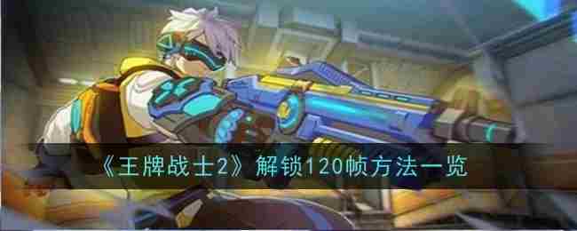 《王牌战士2》解锁120帧方法介绍