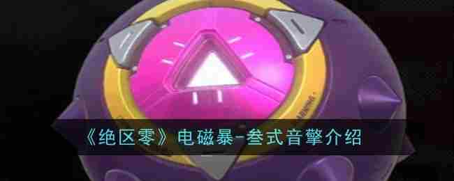 《绝区零》电磁暴-叁式音擎介绍