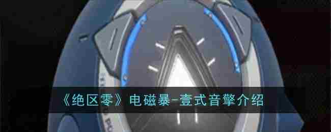 《绝区零》电磁暴-壹式音擎介绍