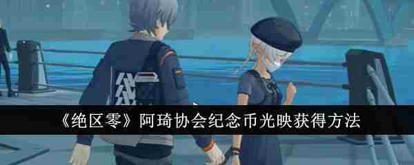 《绝区零》阿琦协会纪念币光映获得方法