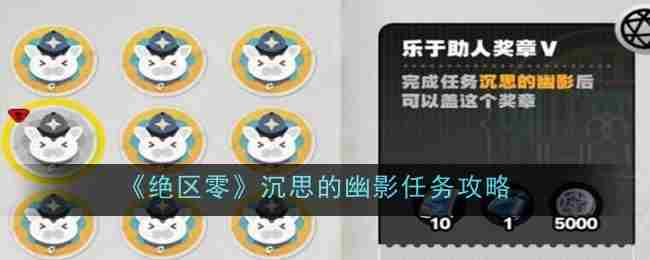 《绝区零》沉思的幽影任务攻略