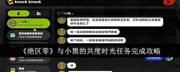 《绝区零》与小黑的共度时光任务完成攻略