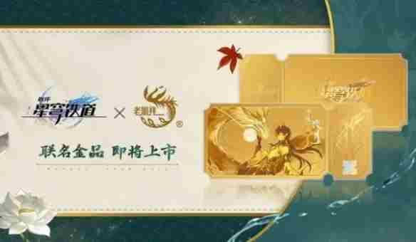 《崩坏星穹铁道》老凤祥联动价格介绍