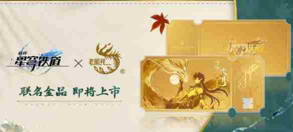 《崩坏星穹铁道》联名老凤祥金票价格介绍