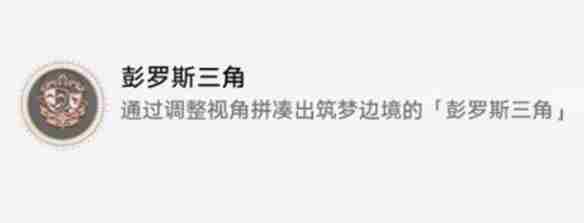 《崩坏星穹铁道》彭罗斯三角成就获取攻略