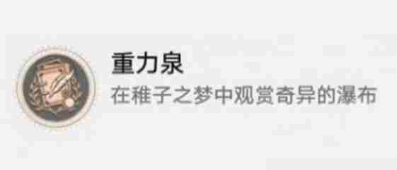 《崩坏星穹铁道》重力泉成就达成攻略