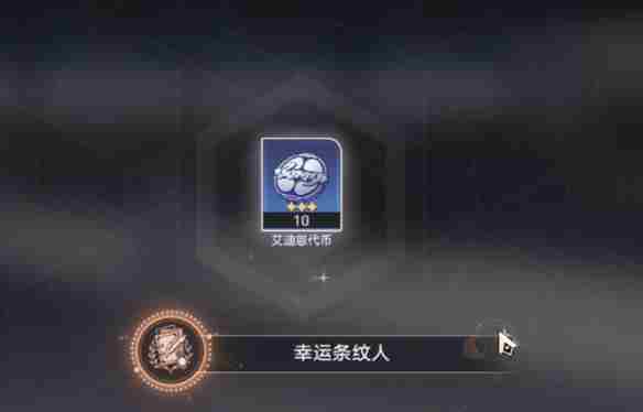 《崩坏星穹铁道》幸运条纹人成就完成攻略