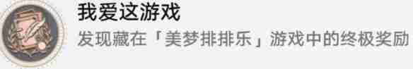 《崩坏星穹铁道》我爱这游戏成就攻略