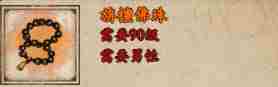 《烟雨江湖》旃檀佛珠装备介绍