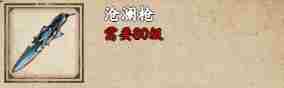 《烟雨江湖》沧澜枪武器介绍