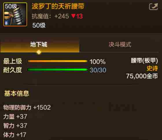 《地下城与勇士起源》波罗丁的天祈腰带介绍