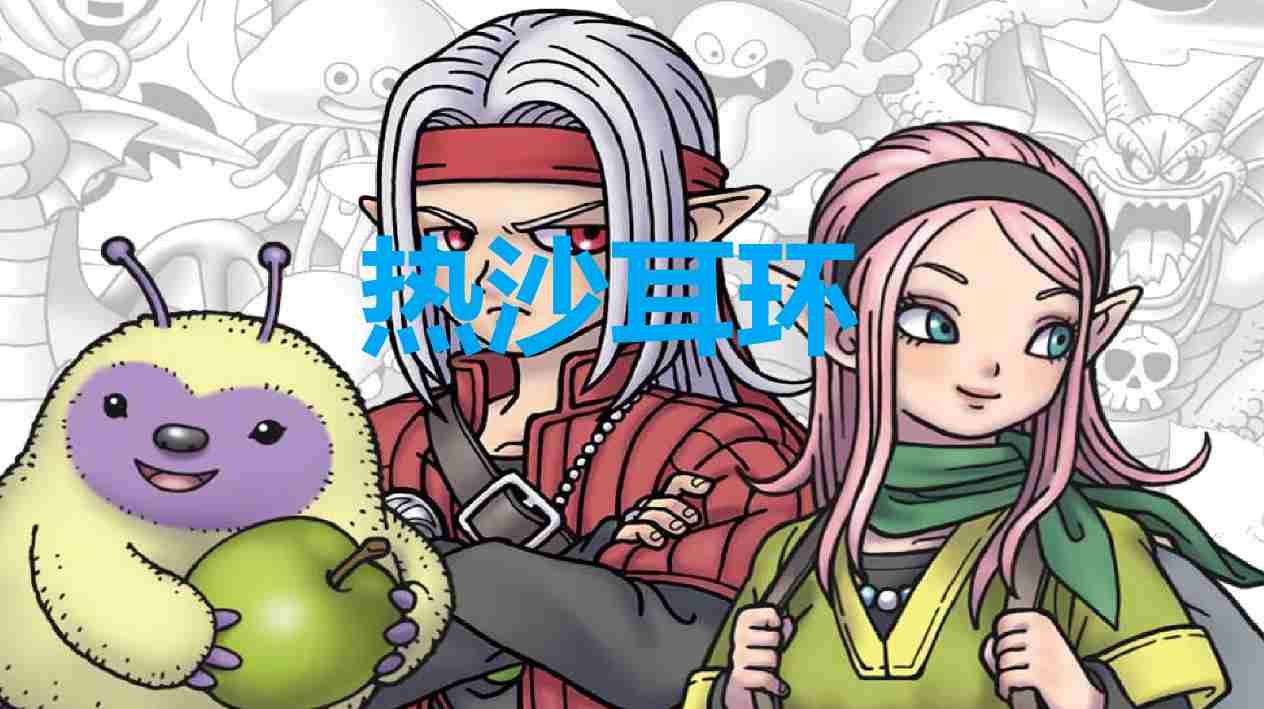 《勇者斗恶龙怪物仙境3》热沙耳环怎么获得