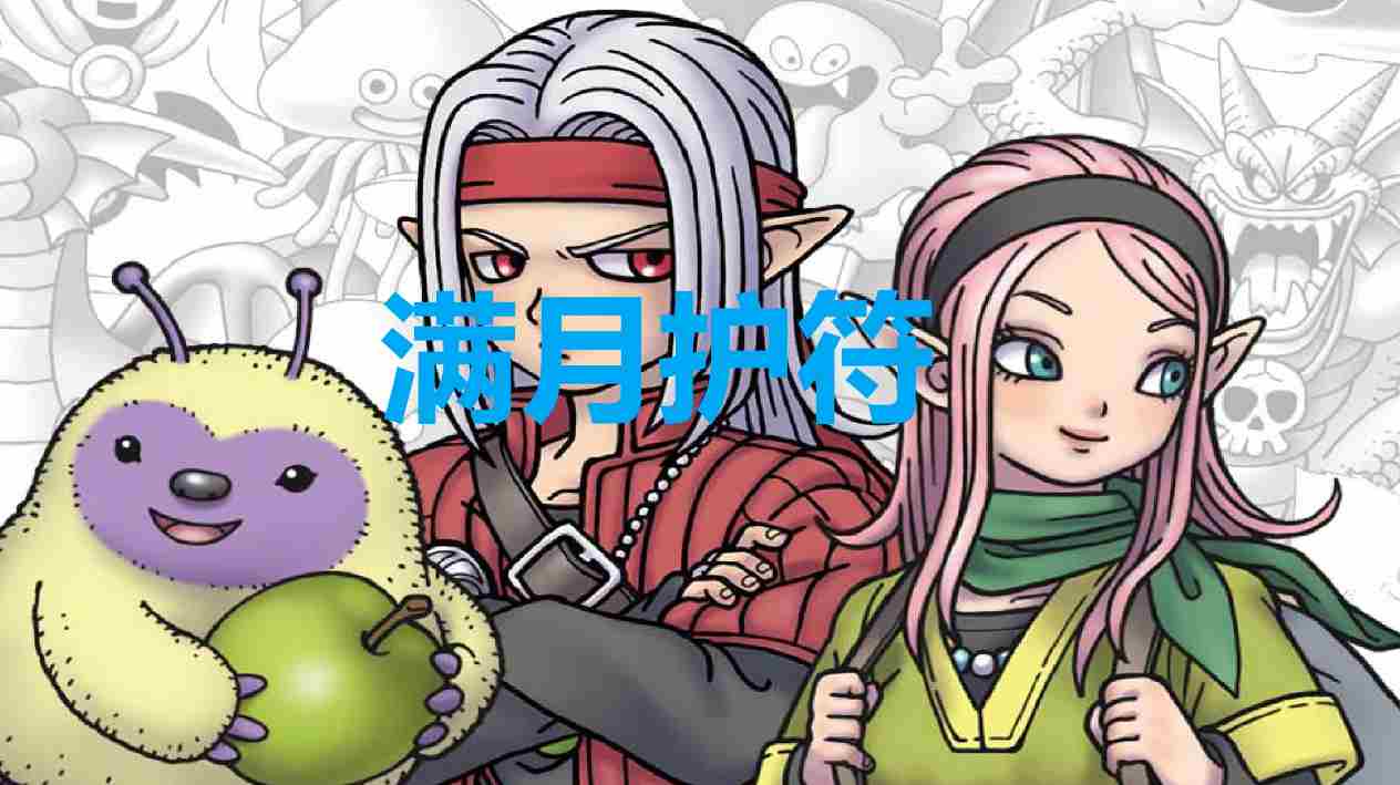 《勇者斗恶龙怪物仙境3》满月护符怎么获得
