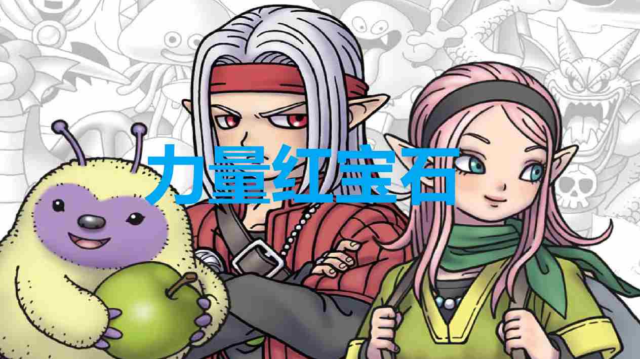 《勇者斗恶龙怪物仙境3》力量红宝石怎么获得