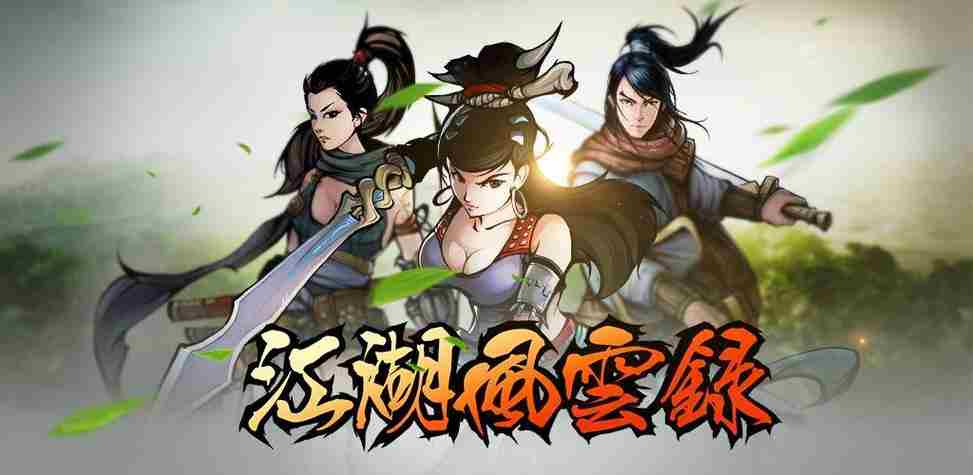 《江湖风云录》剑掌五连环怎么获得