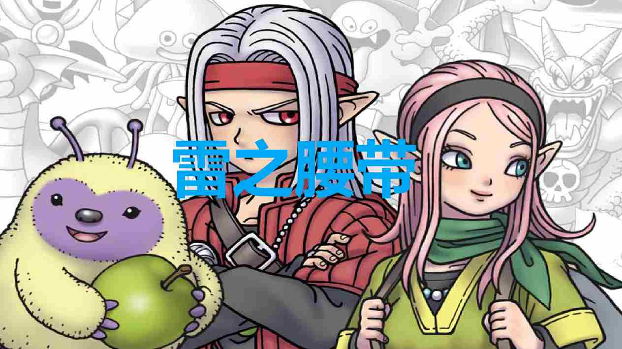 《勇者斗恶龙怪物仙境3》雷之腰带在哪获得