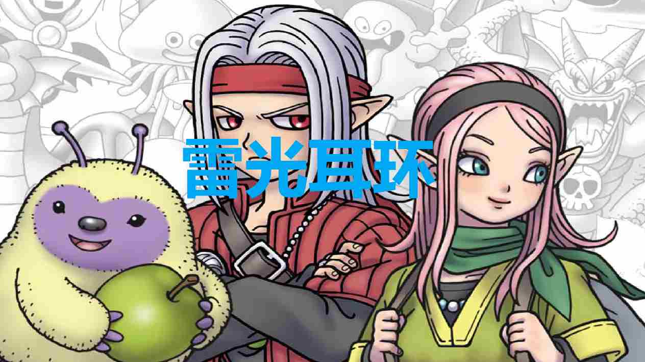 《勇者斗恶龙怪物仙境3》雷光耳环在哪获得