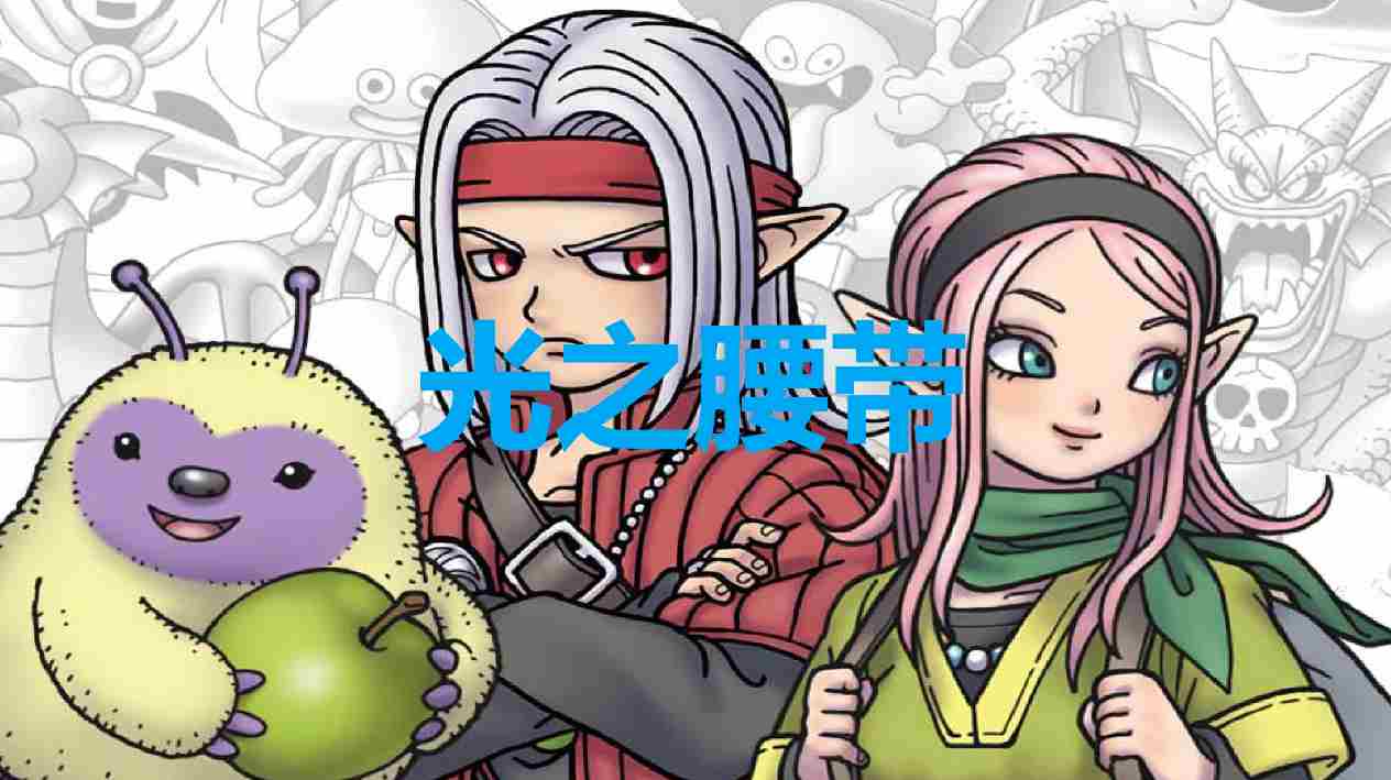 《勇者斗恶龙怪物仙境3》光之腰带在哪获得