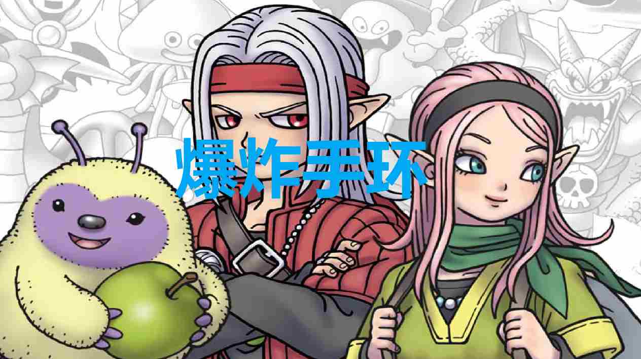 《勇者斗恶龙怪物仙境3》爆炸手环在哪获得