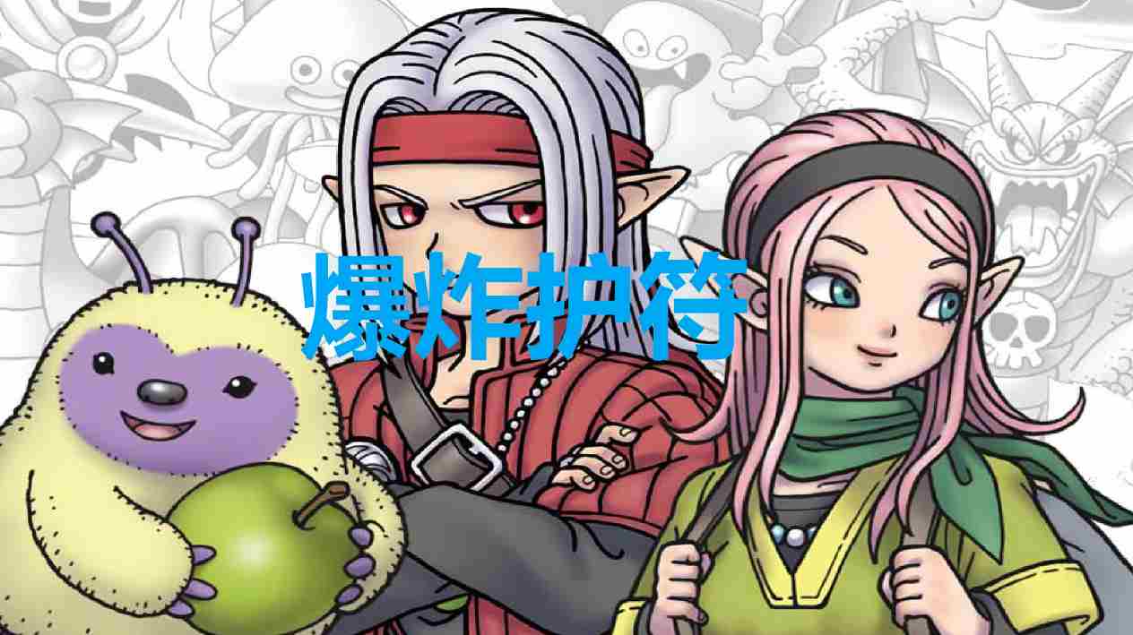 《勇者斗恶龙怪物仙境3》爆炸护符在哪获得