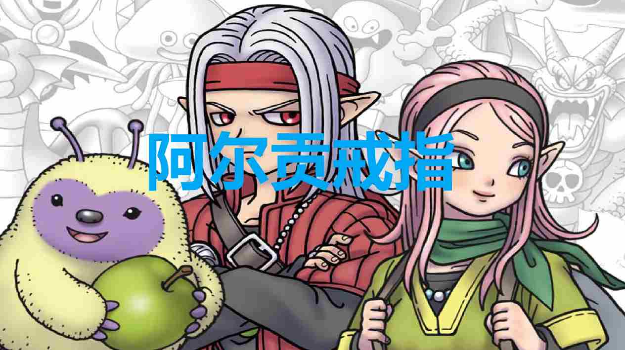 《勇者斗恶龙怪物仙境3》阿尔贡戒指在哪获得