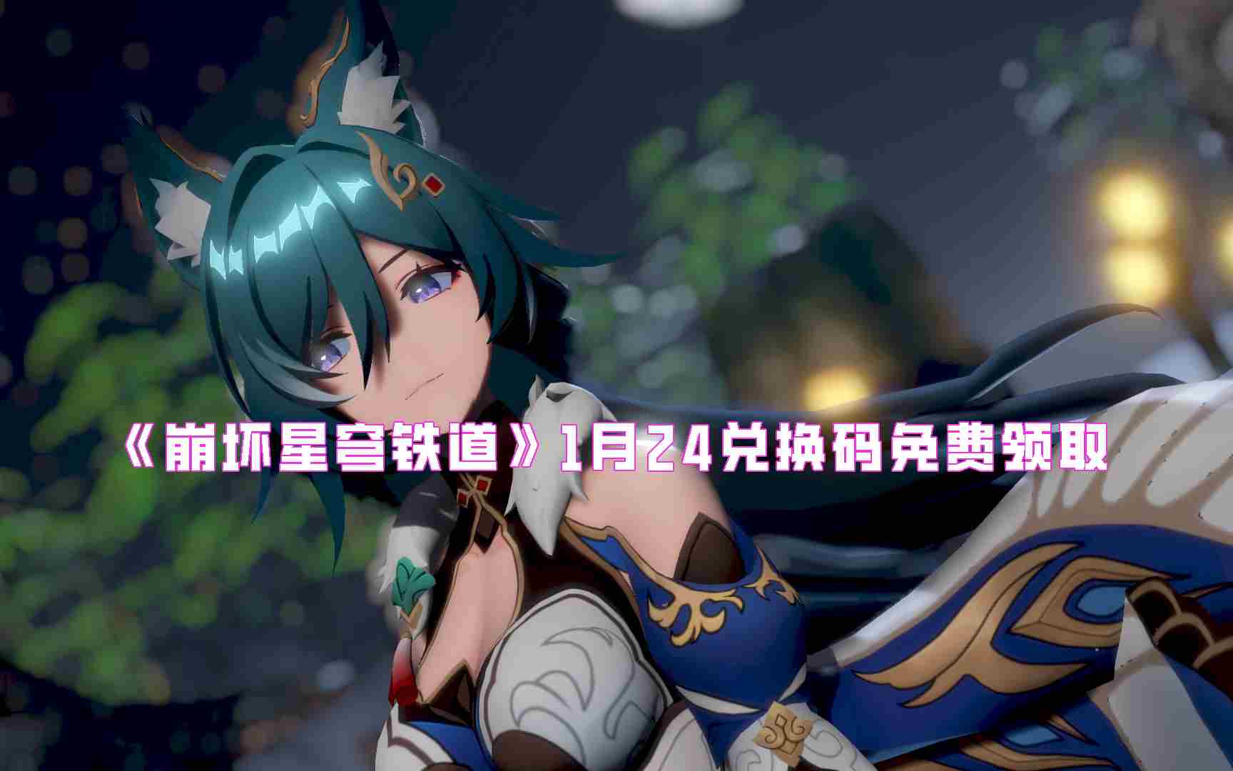 《崩坏星穹铁道》1月24兑换码免费领取