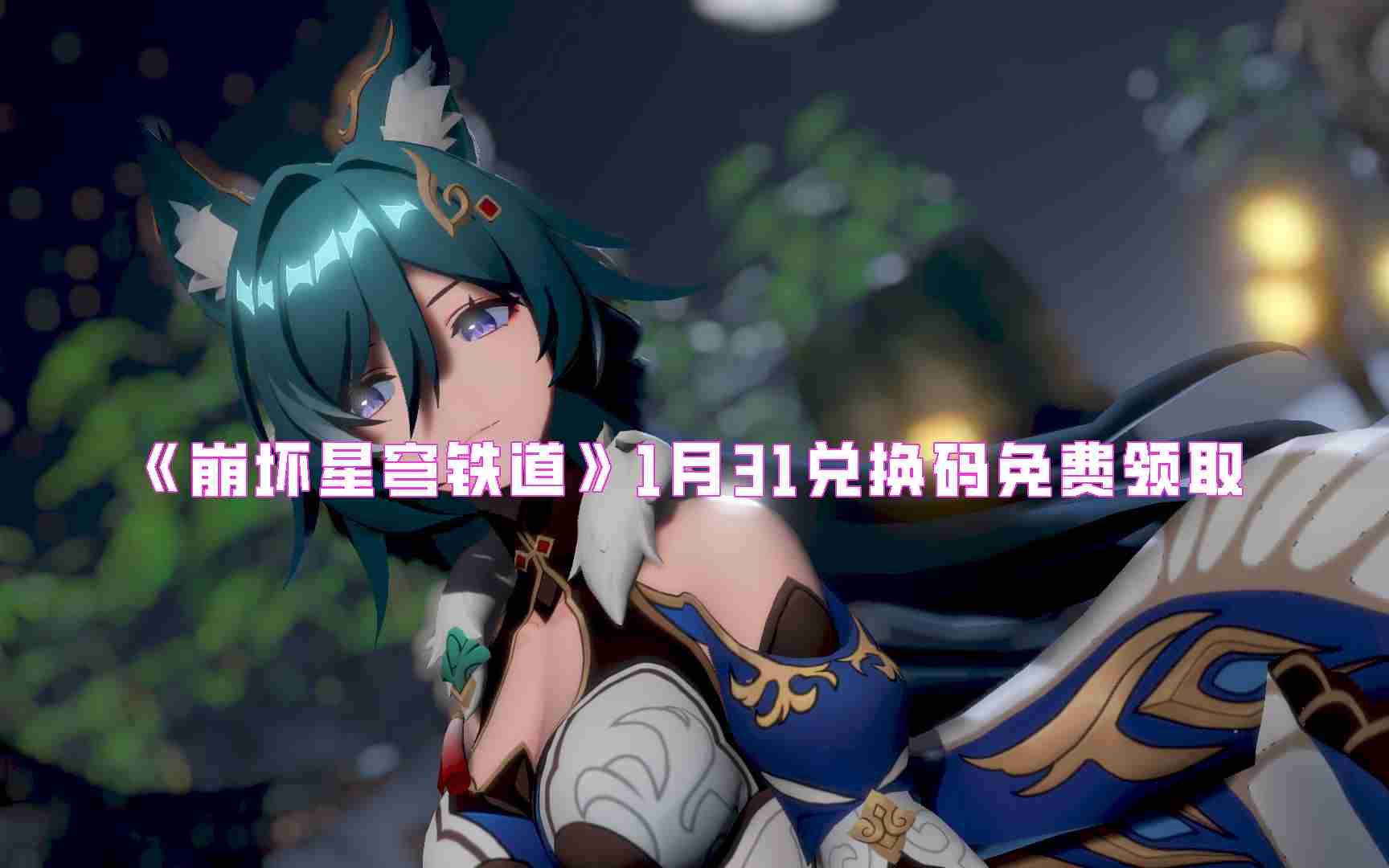 《崩坏星穹铁道》1月31兑换码免费领取