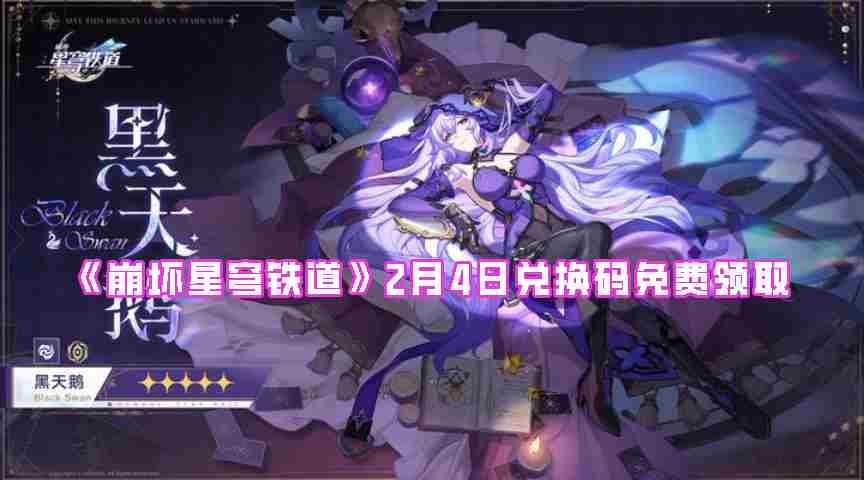 《崩坏星穹铁道》2月4日兑换码免费领取