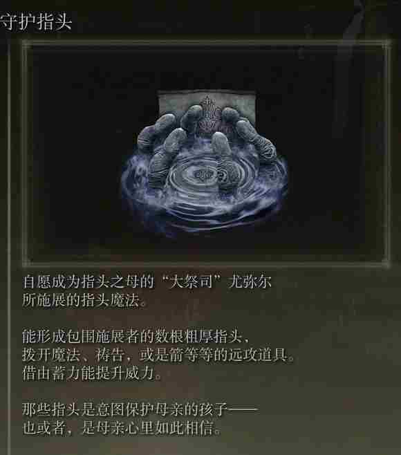 《艾尔登法环》dlc守护指头效果介绍