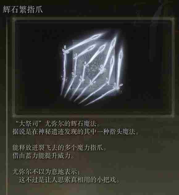 《艾尔登法环》dlc辉石繁指爪作用介绍