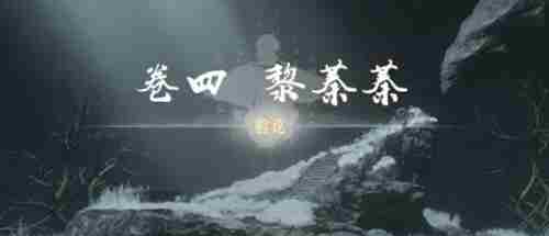 《燕云十六声》黎蓁蓁侠迹任务怎么做