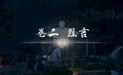 《燕云十六声》烈言侠迹任务怎么做