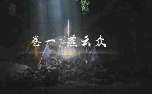 《燕云十六声》燕云众侠迹任务怎么做