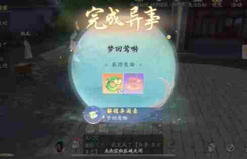 《浮生忆玲珑》梦回莺啭异事图文攻略详解