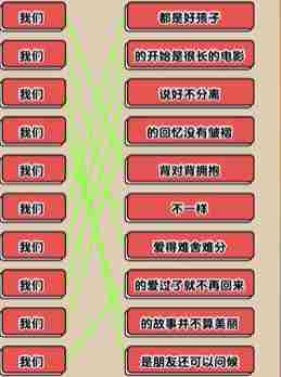 《爆梗找茬王》我们的歌攻略