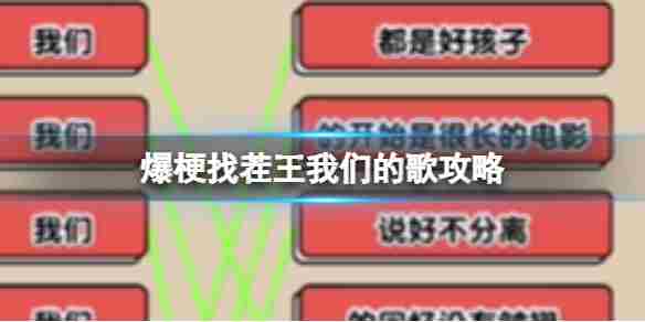《爆梗找茬王》我们的歌攻略