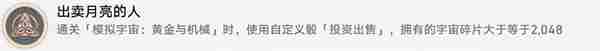 《崩坏星穹铁道》出卖月亮的人怎么解锁