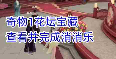 《浮生忆玲珑》烟雨楼奇物宝箱位置分享